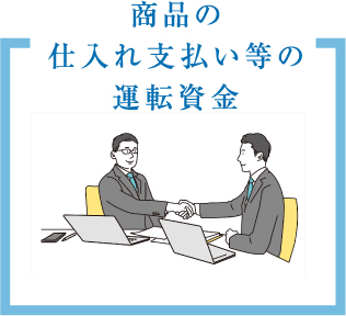 商品の仕入れ・支払い等の運転資金