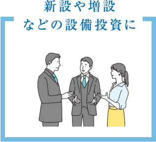 新設や増設の設備投資に