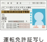 運転免許証写し