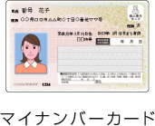 マイナンバーカード