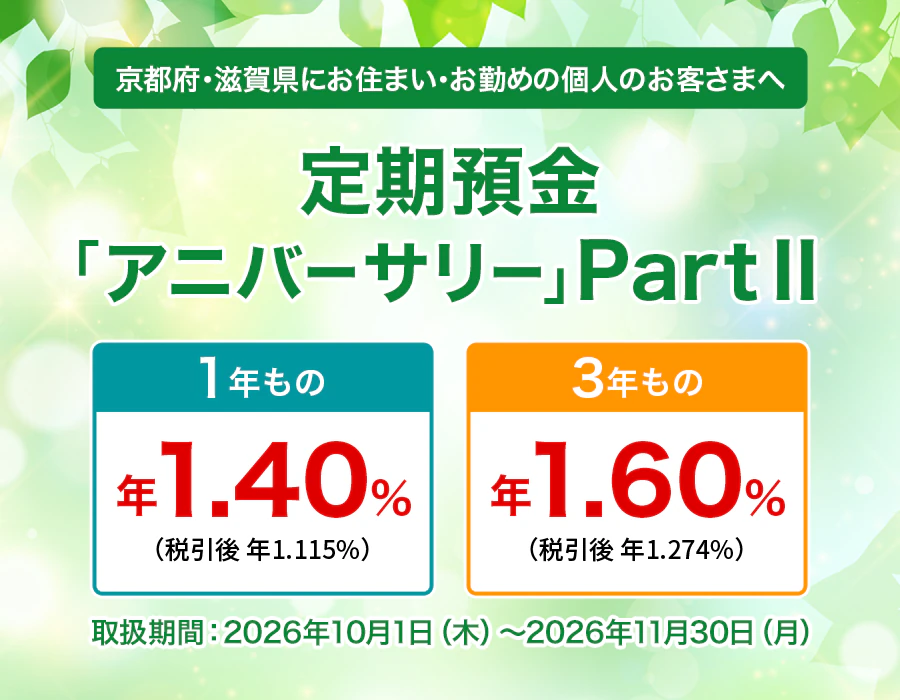全店舗同時募集 年金定期預金シニア・ライフPLUS 詳しい情報はこちら