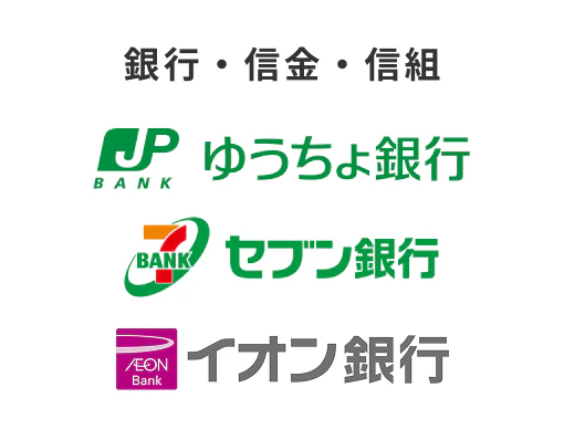 銀行・信金・信組のロゴ
