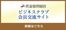 京滋信用組合　ビジネスクラブ会員交流サイト