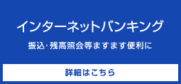 インターネットバンキング