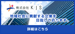 株式会社KJS
