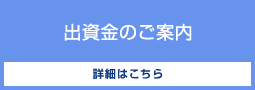 出資金のご案内