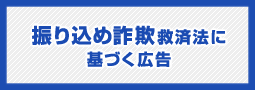 振り込め詐欺救済法に基づく広告