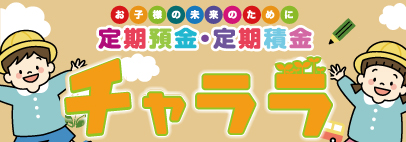 チャララ