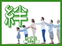 絆