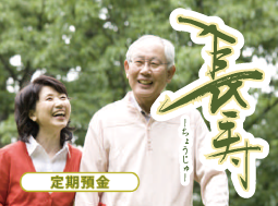 長寿