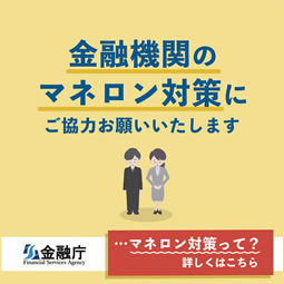 金融機関のマネロン対策にご協力お願いいたします