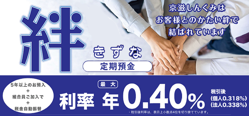 京滋信用組合 愛され、信頼される金融機関として。