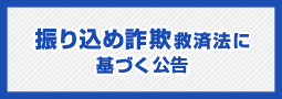 振り込め詐欺救済法に基づく広告
