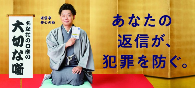 あなたの返信が犯罪を防ぐ。
