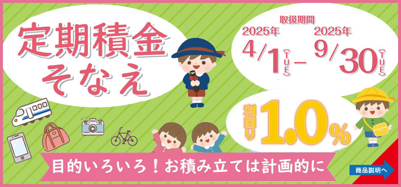 定期積金「そなえ」