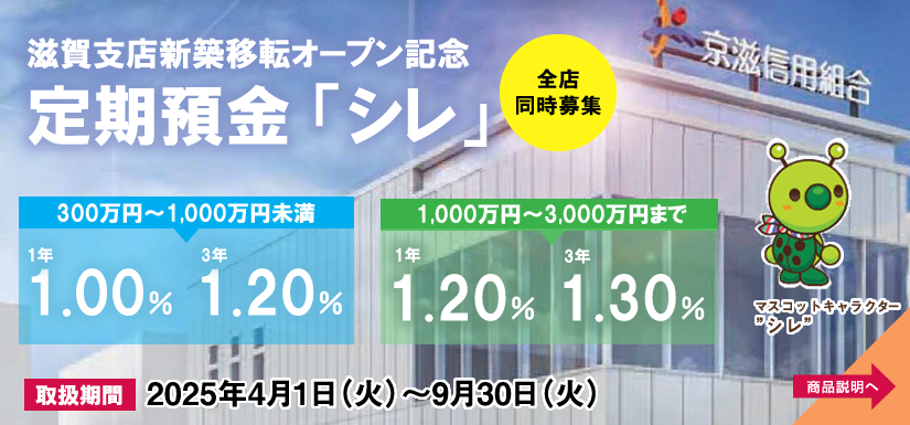 滋賀支店新築移転オープン記念　定期預金「シレ」