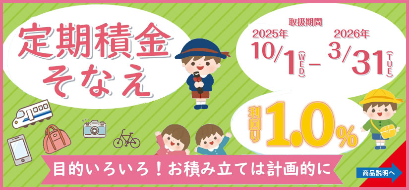 定期積金「そなえ」